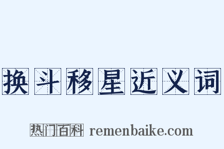 换斗移星近义词是什么意思的图片
